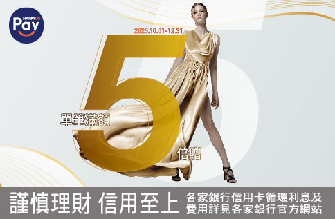 圖片:Happy Go Pay 單筆滿額5倍贈
