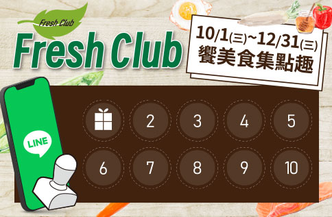 圖片:Fresh Club饗美食集點趣