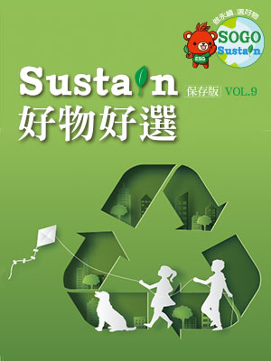 SOGO sustain 好物好選 VOL.9