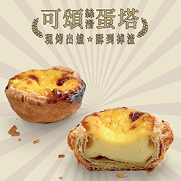 可頌絲滑蛋塔