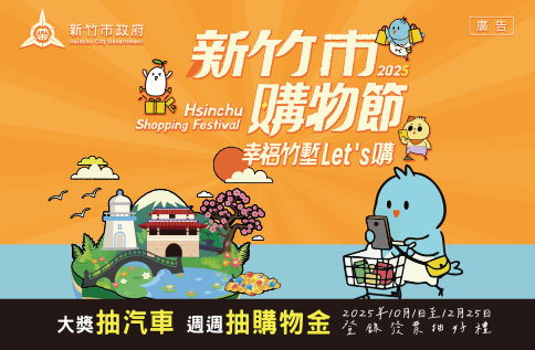 圖片:2025 新竹市購物節｜幸福竹塹Let's購