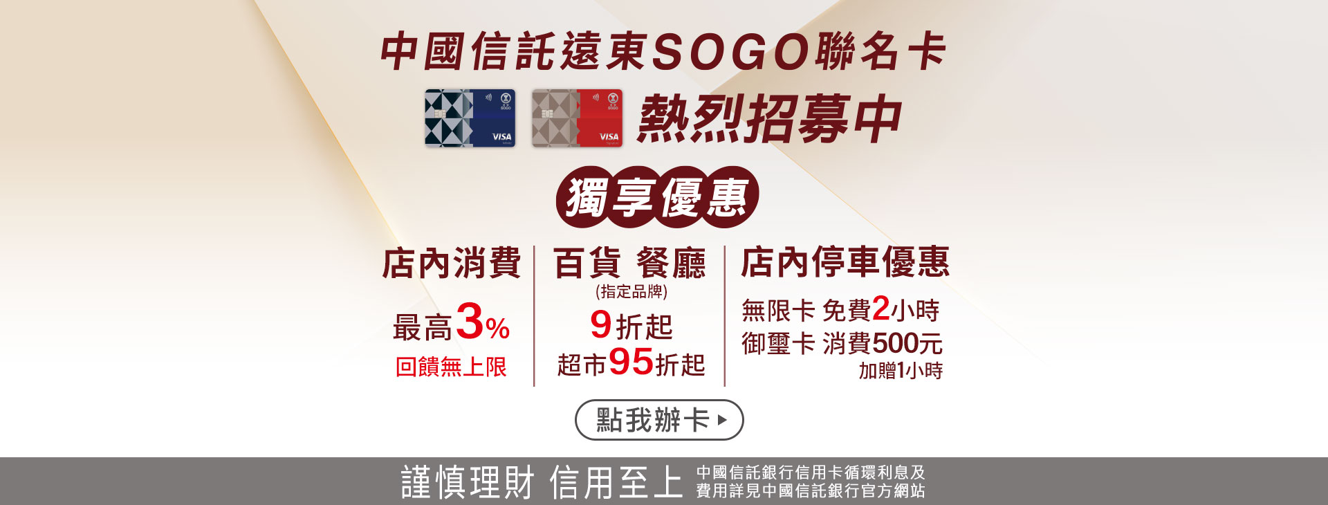 【高雄店】中國信託遠東SOGO聯名卡 熱烈招募中