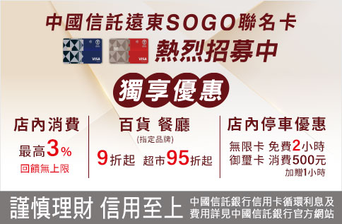 圖片:中國信託遠東SOGO聯名卡 熱烈招募中