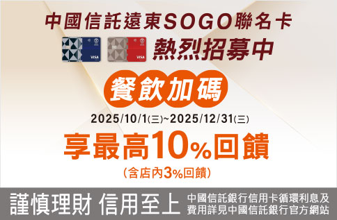 中國信託SOGO聯名卡餐飲加碼
