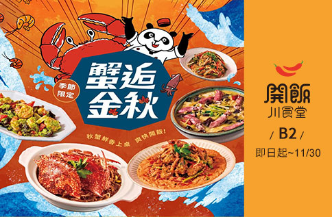 圖片:B2 開飯川食堂 秋季新菜限時登場！