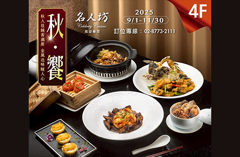 圖片:4F 漢來名人坊 秋饗