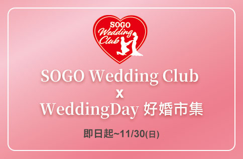 圖片:SOGO Wedding Club x WeddingDay好婚市集