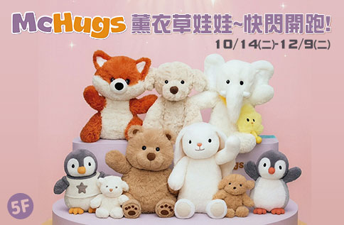 圖片:5F McHugs薰衣草娃娃~快閃開跑!