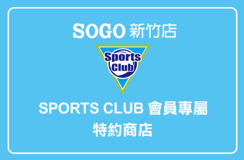 圖片:SPORTS CLUB 會員專屬 特約商店