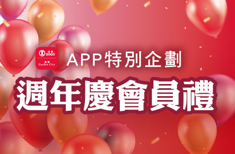 圖片:週年慶APP會員禮