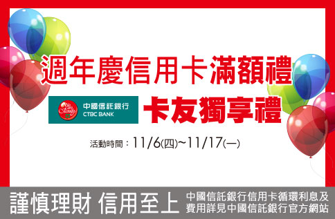 圖片:中國信託卡友獨享禮