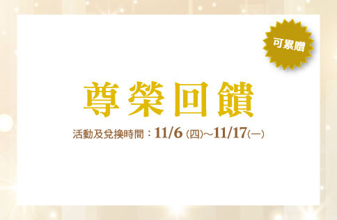 圖片:尊榮回饋