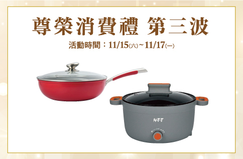 圖片:尊榮消費禮 第三波