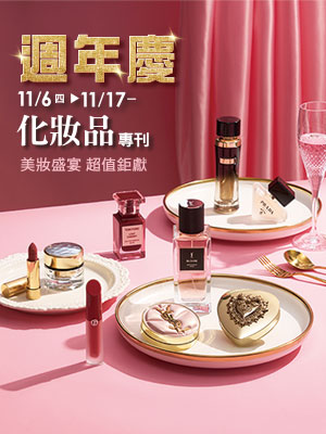 週年慶 化妝品專刊