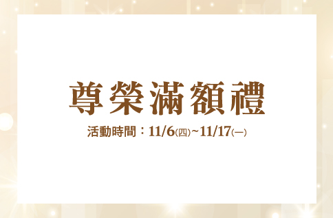 圖片:尊榮滿額禮