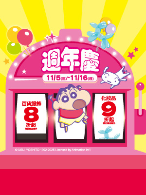 「週年慶」百貨服飾8折起 化妝品9折起