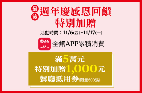 圖片:最後週年慶感恩回饋&nbsp;特別加贈