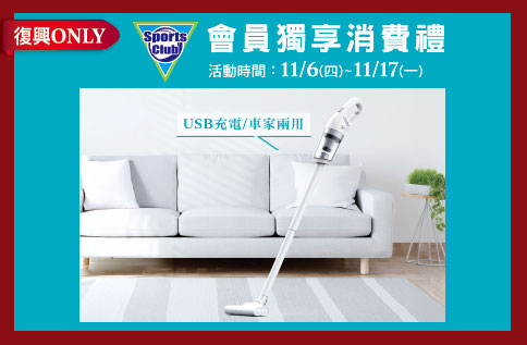 圖片:【復興ONLY】Sports Club會員獨享消費禮