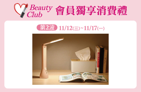 圖片:Beauty Club會員獨享消費禮&nbsp;第二波