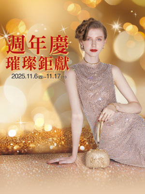 週年慶 璀璨鉅獻