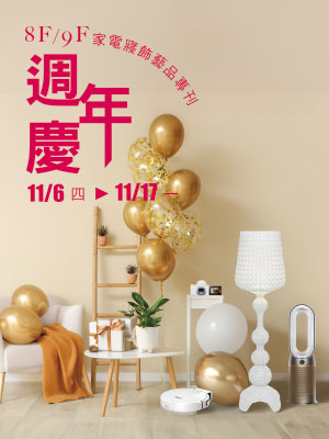 週年慶 8F/9F家電寢飾藝品專刊