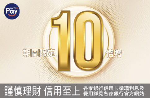 圖片:HAPPY GO Pay 週年慶首四日期間單筆10倍贈