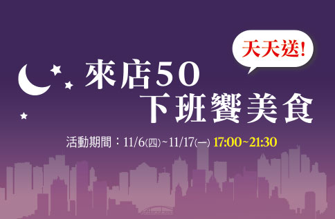 圖片:來店50下班饗美食