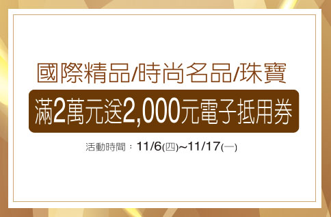 圖片:國際精品/時尚名品/指定珠寶 滿2萬元送2,000元 