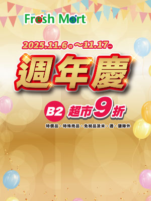 Fresh Mart 週年慶 B2 超市9折