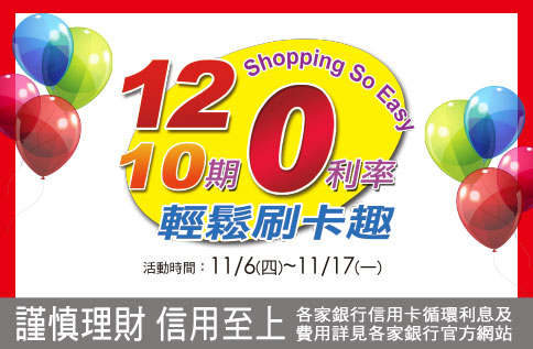 圖片:2025年週年慶10期/12期分期0利率活動