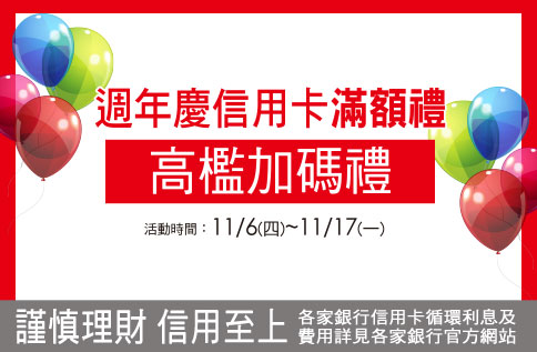 圖片:週年慶信用卡滿額禮「高檻加碼禮」