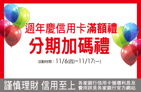 圖片:週年慶信用卡滿額禮「分期加碼禮」