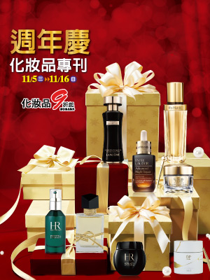 週年慶 化妝品專刊