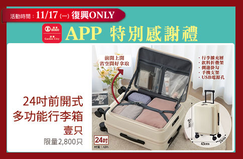 圖片:【復興ONLY】APP特別感謝禮 