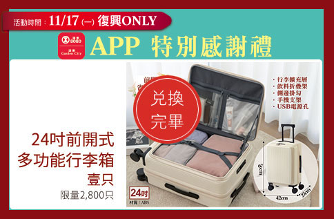 【復興ONLY】APP特別感謝禮 