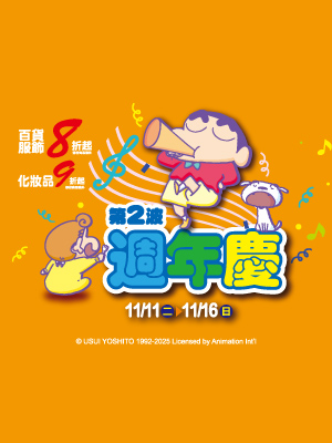 「週年慶第2波」百貨服飾8折起 化妝品9折起