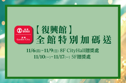 圖片:【復興館】全館特別加碼送