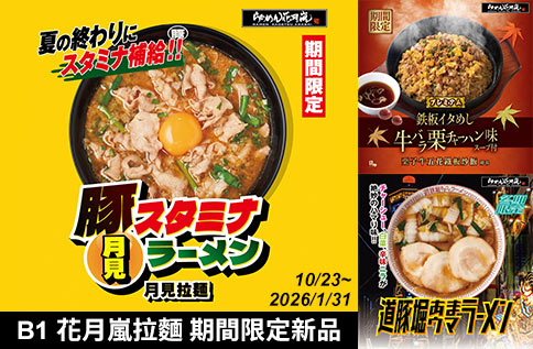 圖片:B1 花月嵐拉麵 期間限定新品