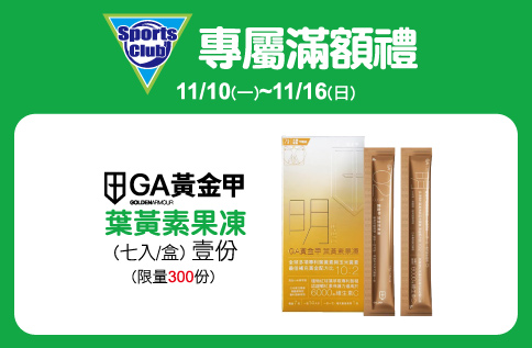圖片:Sports CLUB 專屬滿額禮