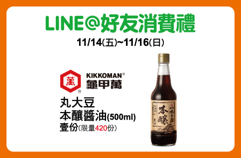 圖片:LINE@好友消費禮