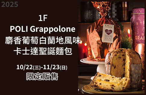 圖片:1F POLI Grappolone 麝香葡萄白蘭地風味卡士達聖誕麵包 限定販售