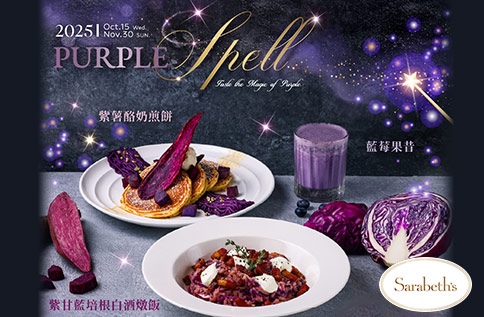 圖片:B1 Sarabeth's 萬聖節限定 Taste the Magic of Purple