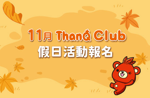 圖片:ThanQ Club 11月 - 假日活動報名