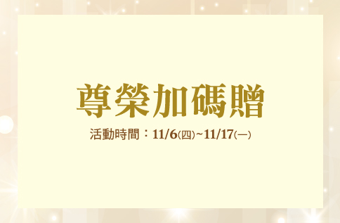 圖片:尊榮加碼贈