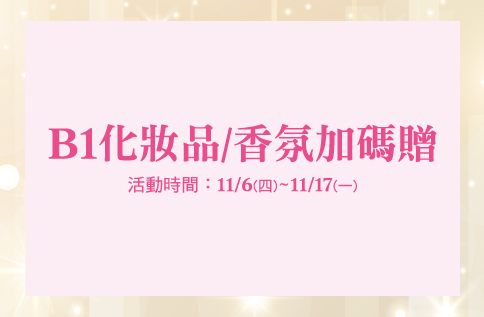 圖片:B1 化妝品/香氛加碼贈
