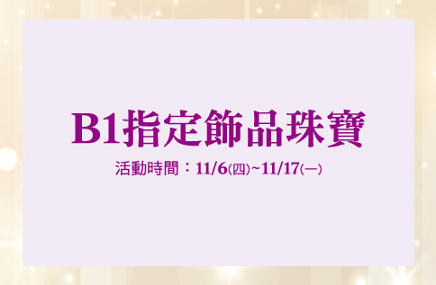 圖片:B1 指定飾品珠寶加碼贈