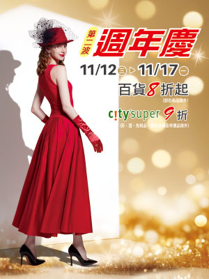 週年慶第二波 百貨8折起 city'super 9折
