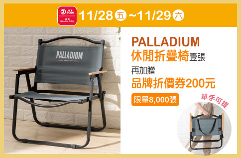 週年慶來店禮第二波【PALLADIUM休閒折疊椅】
