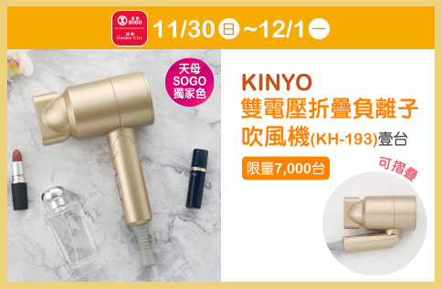 週年慶來店禮第三波【KINYO雙電壓折疊負離子吹風機(KH-193)】