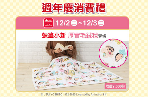週年慶來店禮第四波【蠟筆小新 厚實毛絨毯】